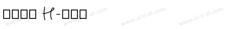 極限塚明 H字体转换